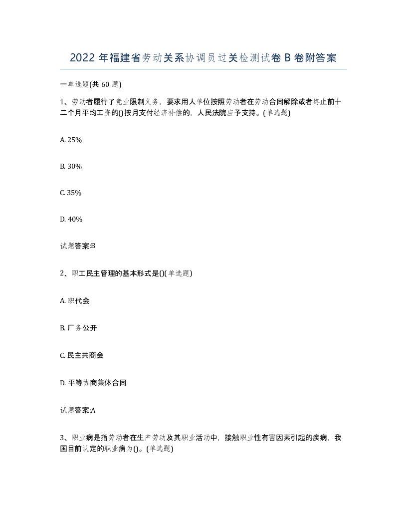 2022年福建省劳动关系协调员过关检测试卷B卷附答案