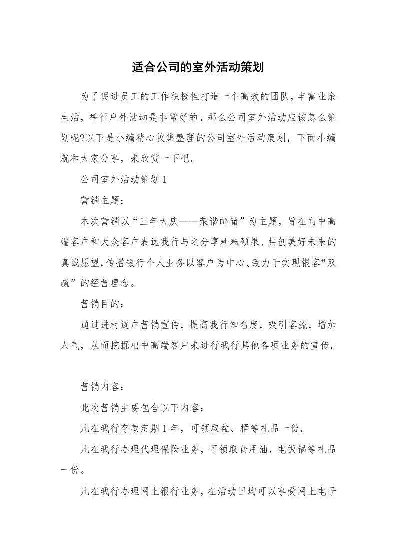 办公文秘_适合公司的室外活动策划