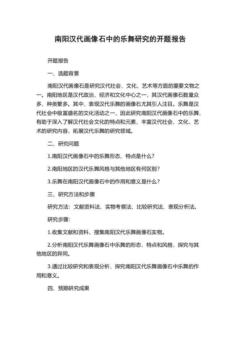 南阳汉代画像石中的乐舞研究的开题报告