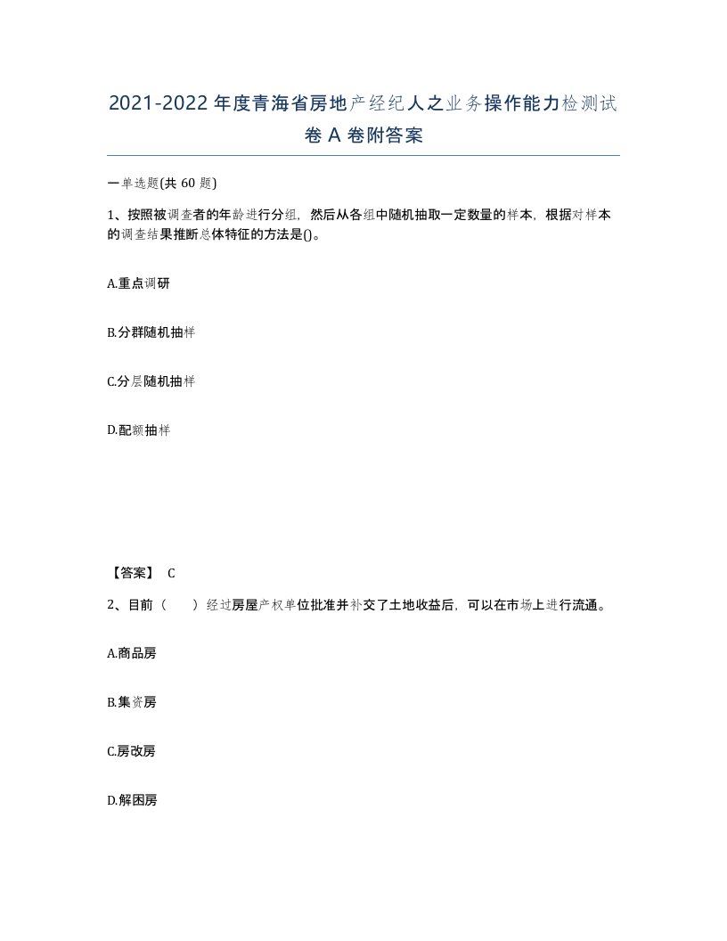 2021-2022年度青海省房地产经纪人之业务操作能力检测试卷A卷附答案