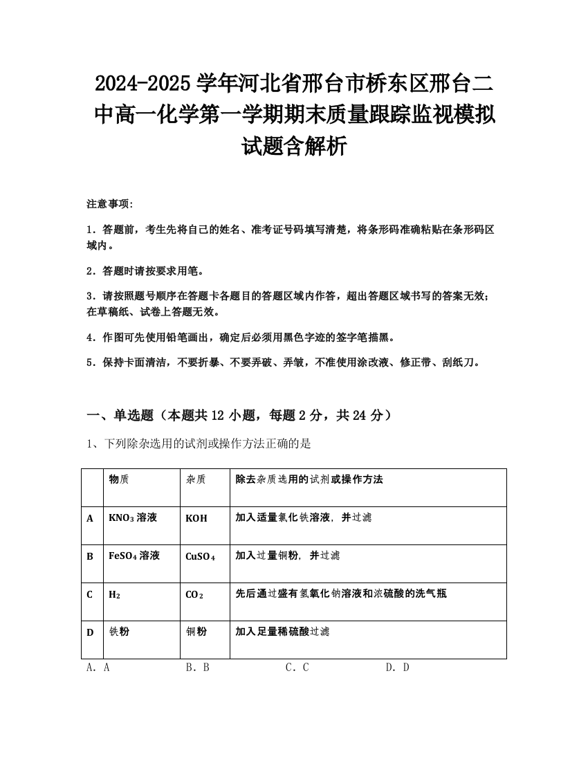 2024-2025学年河北省邢台市桥东区邢台二中高一化学第一学期期末质量跟踪监视模拟试题含解析