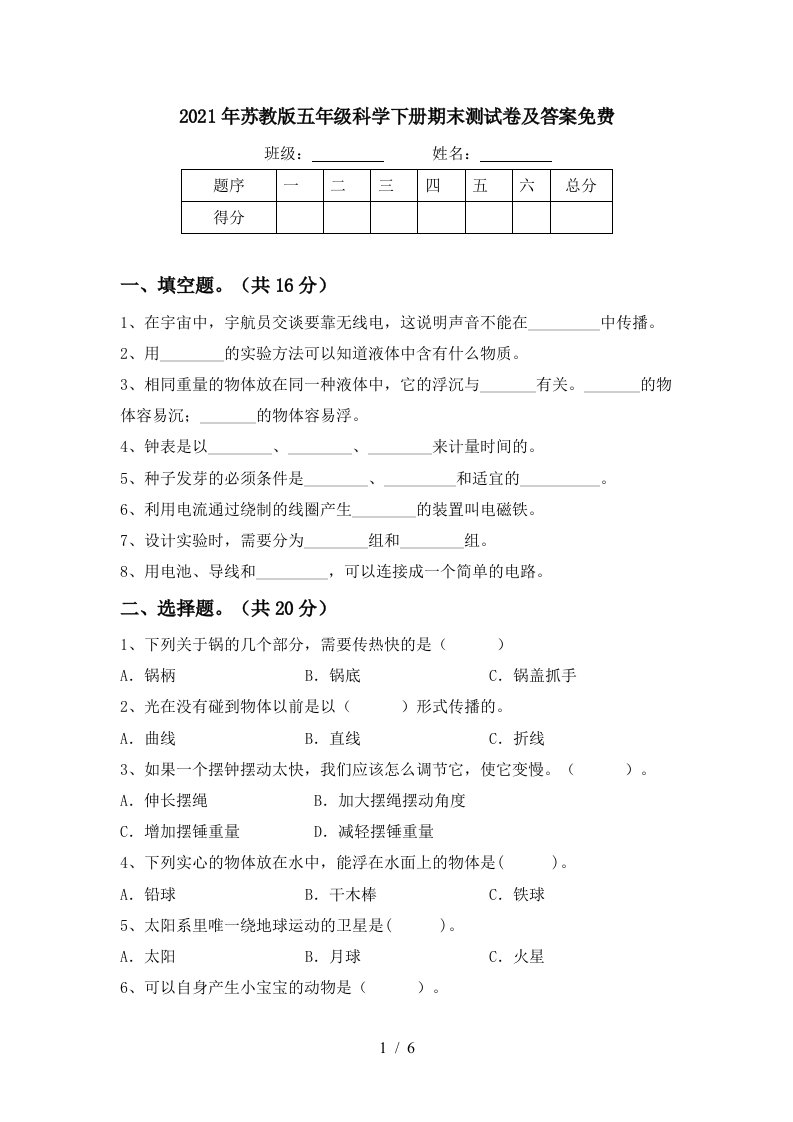 2021年苏教版五年级科学下册期末测试卷及答案免费