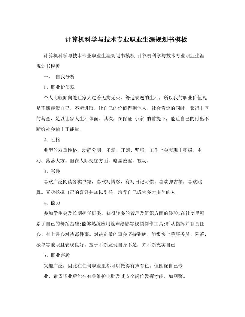 计算机科学与技术专业职业生涯规划书模板