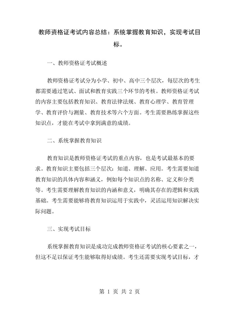 教师资格证考试内容总结：系统掌握教育知识，实现考试目标