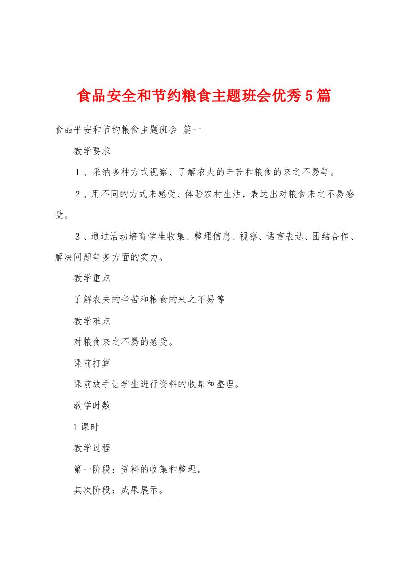 食品安全和节约粮食主题班会优秀5篇