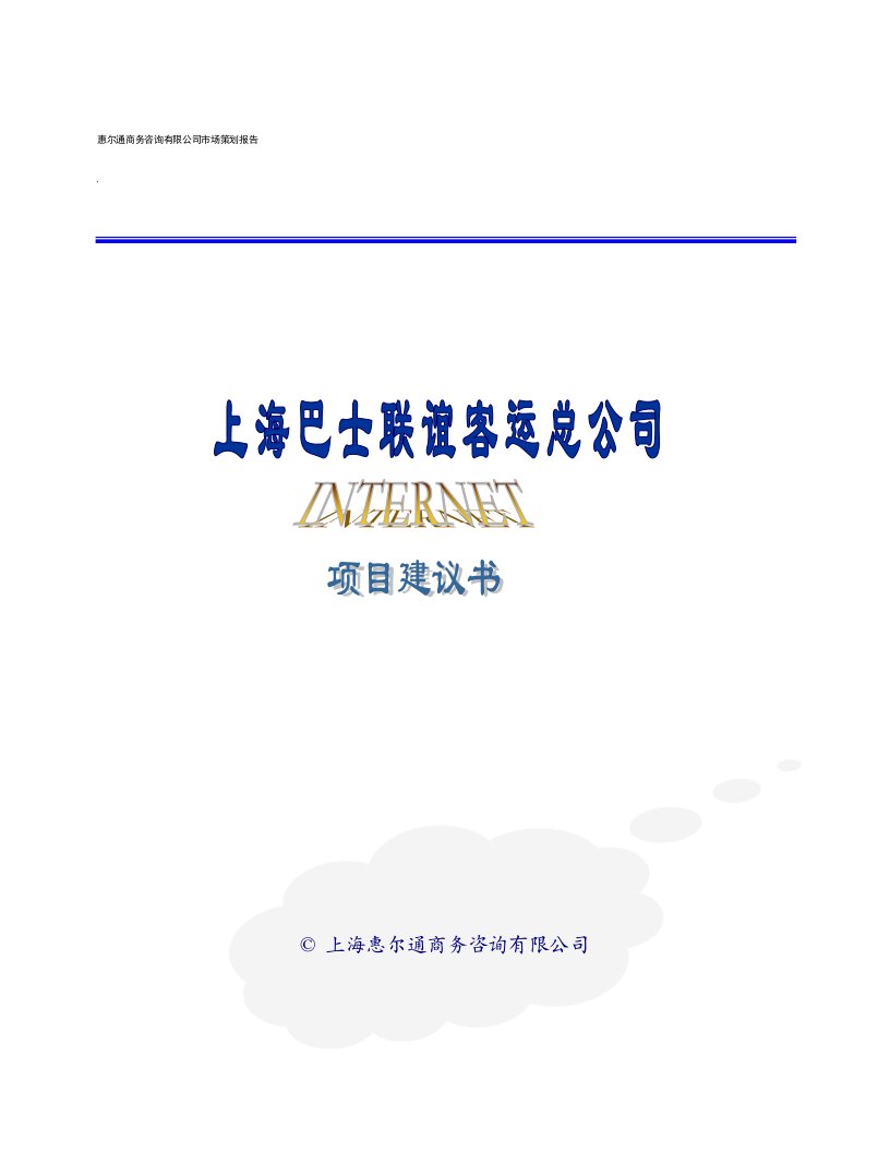 上海巴士联谊客运总公司项目建议书