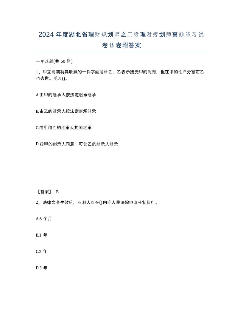 2024年度湖北省理财规划师之二级理财规划师真题练习试卷B卷附答案