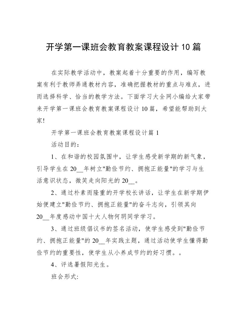 开学第一课班会教育教案课程设计10篇