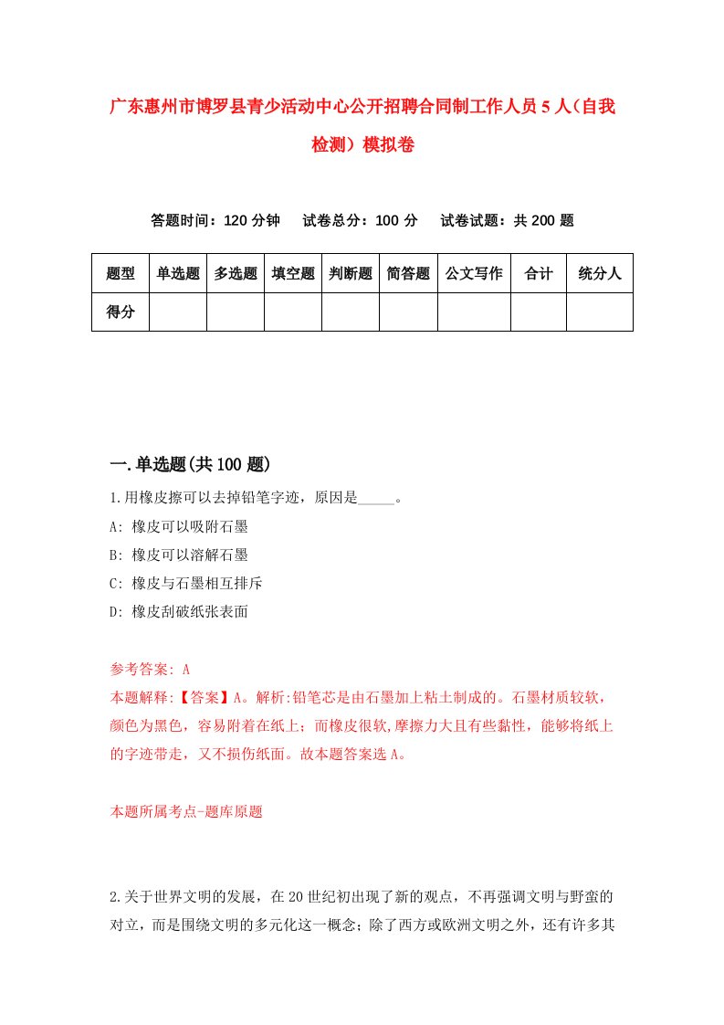 广东惠州市博罗县青少活动中心公开招聘合同制工作人员5人自我检测模拟卷第2期