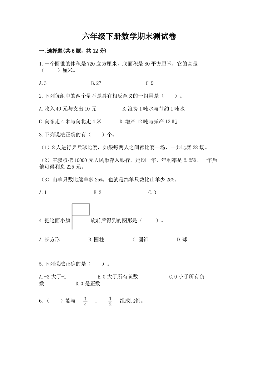 六年级下册数学期末测试卷(达标题)