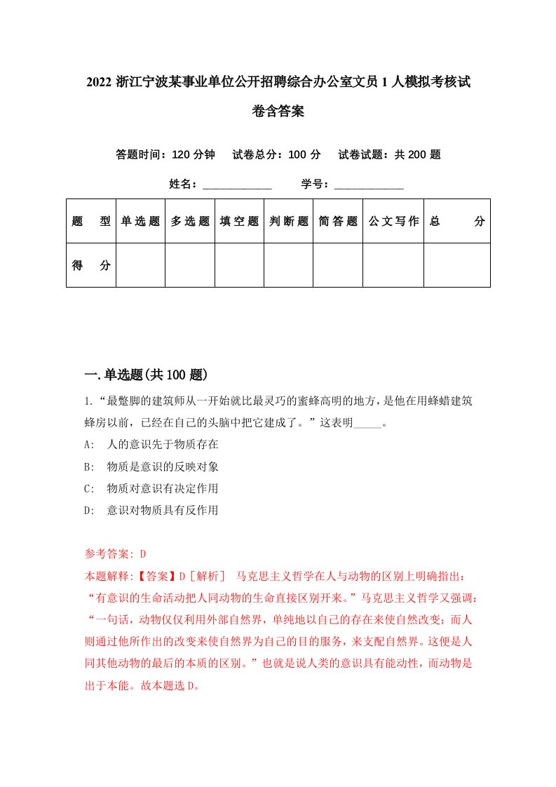 2022浙江宁波某事业单位公开招聘综合办公室文员1人模拟考核试卷含答案6