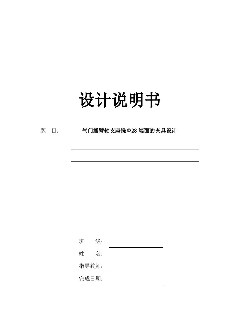 机械制造技术课程设计气门摇臂轴支座加工工艺及铣28端面夹具设计全套图纸