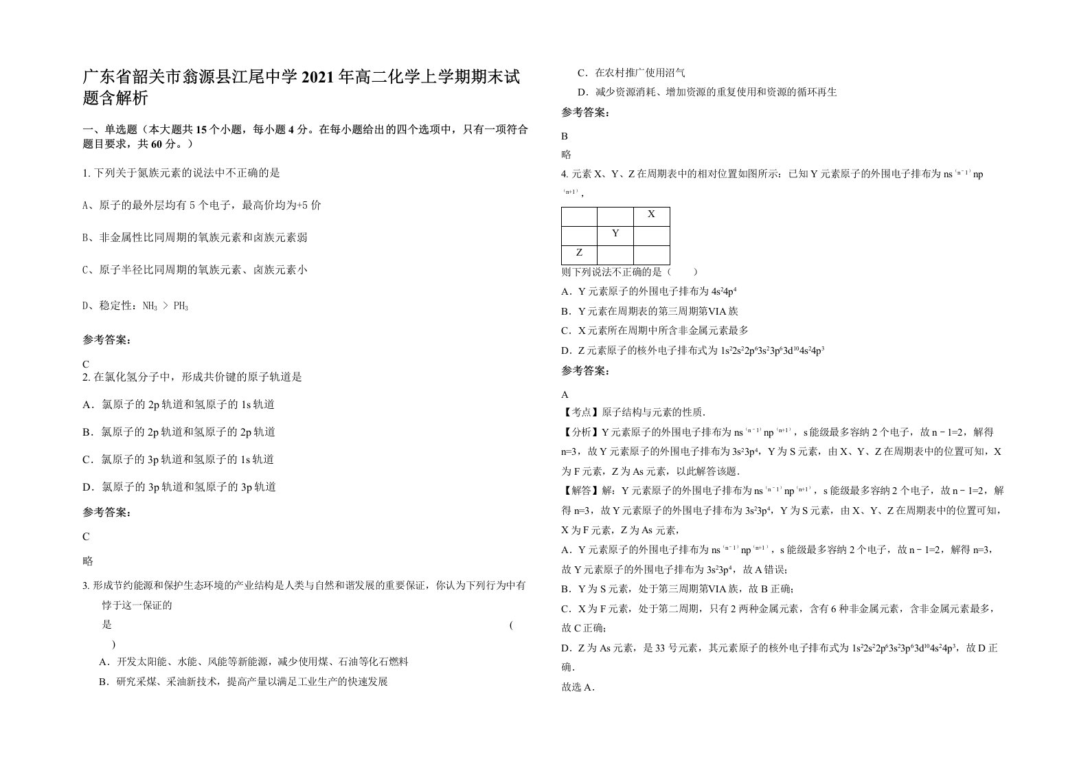 广东省韶关市翁源县江尾中学2021年高二化学上学期期末试题含解析