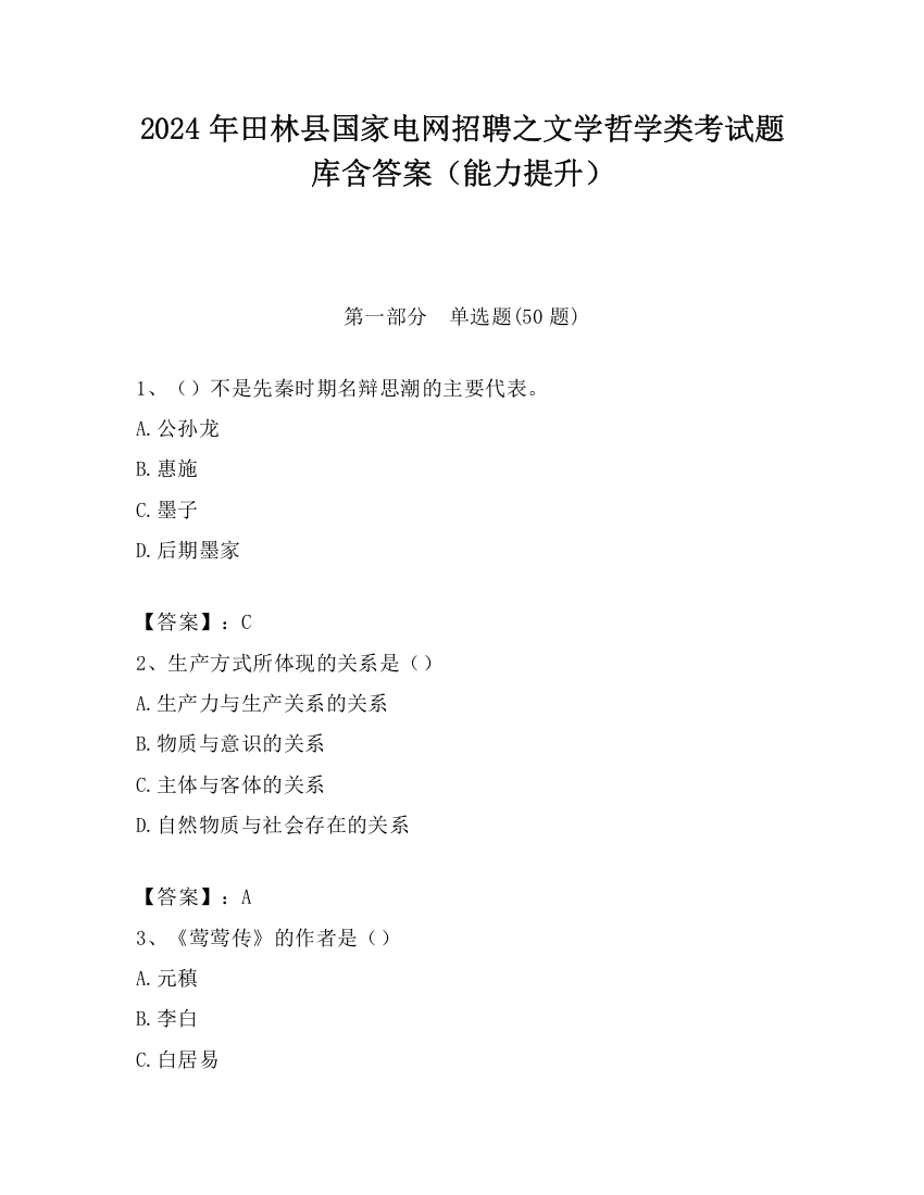 2024年田林县国家电网招聘之文学哲学类考试题库含答案（能力提升）