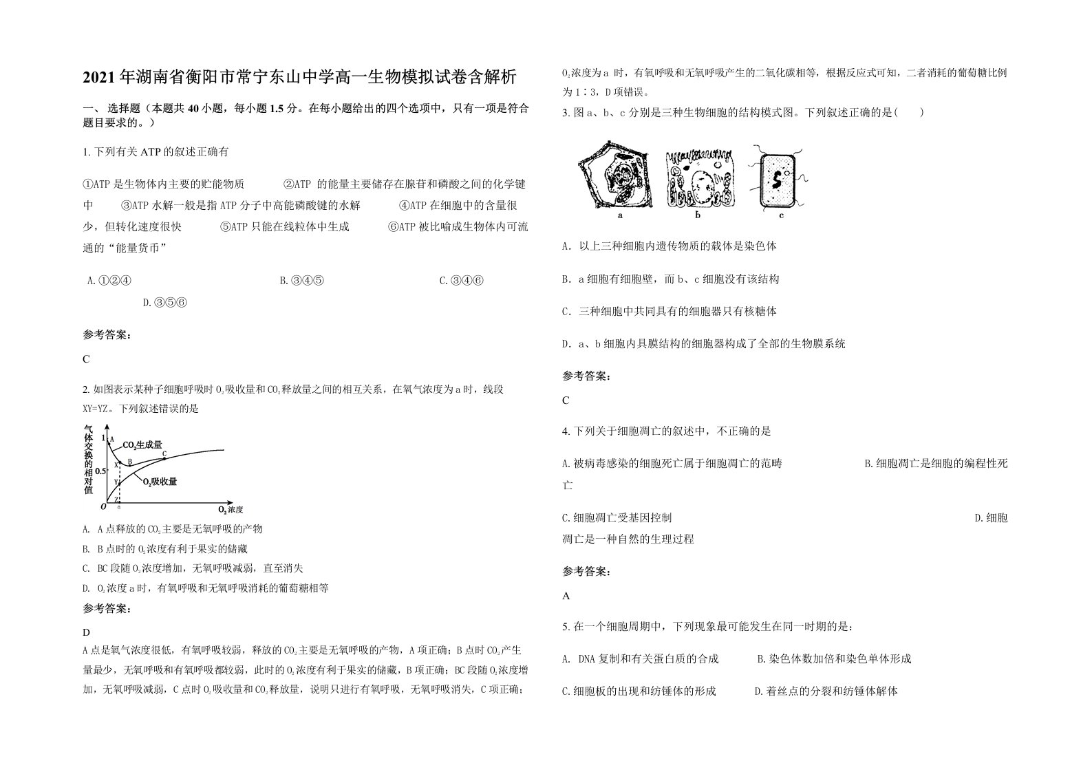 2021年湖南省衡阳市常宁东山中学高一生物模拟试卷含解析