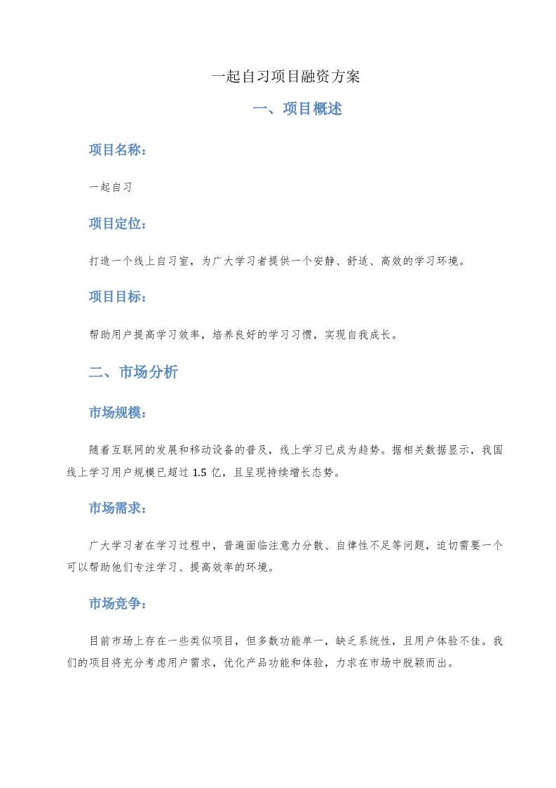 一起自习项目融资方案