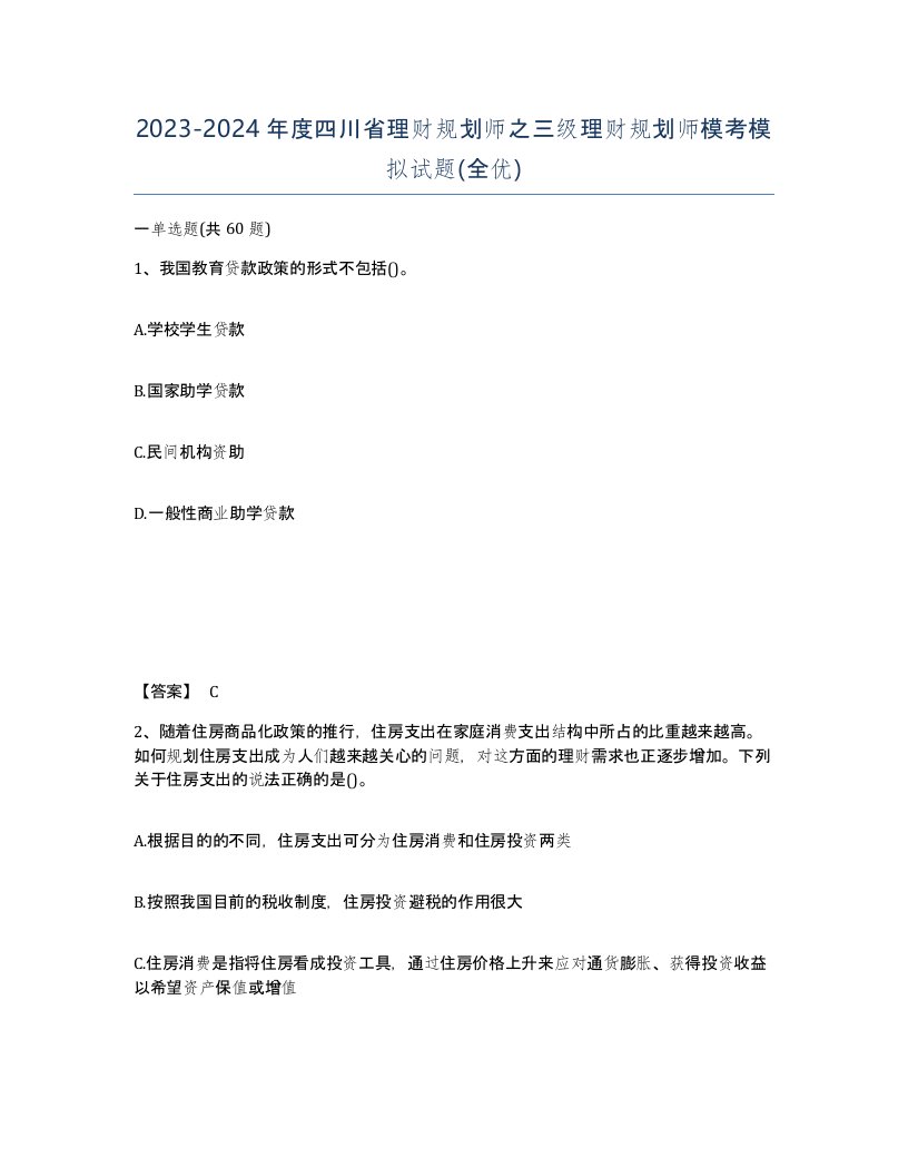 2023-2024年度四川省理财规划师之三级理财规划师模考模拟试题全优