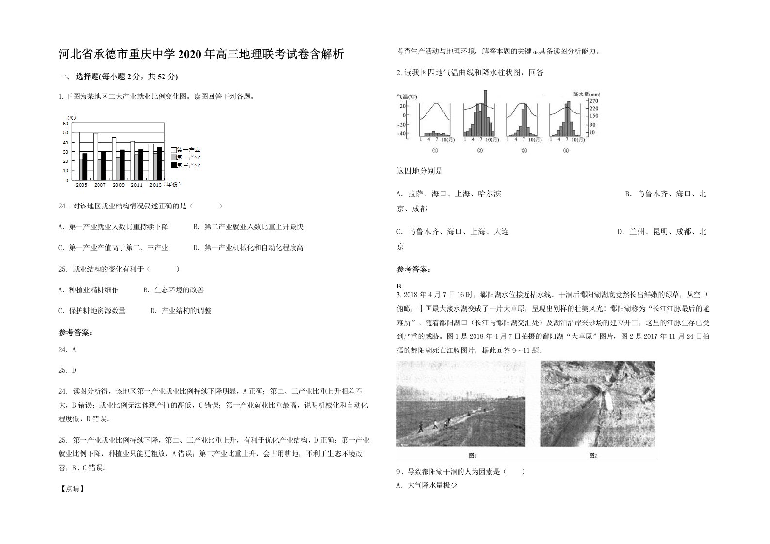 河北省承德市重庆中学2020年高三地理联考试卷含解析