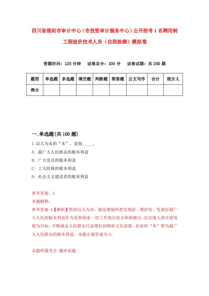 四川省绵阳市审计中心市投资审计服务中心公开招考1名聘用制工程造价技术人员自我检测模拟卷第2期