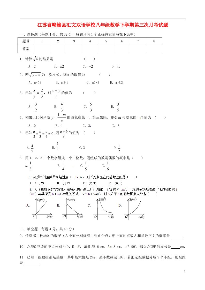 江苏省赣榆县汇文双语学校八级数学下学期第三次月考试题（无答案）