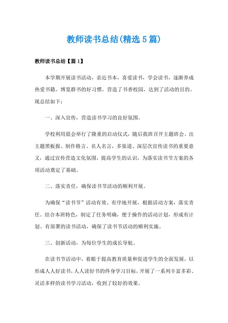 教师读书总结(精选5篇)