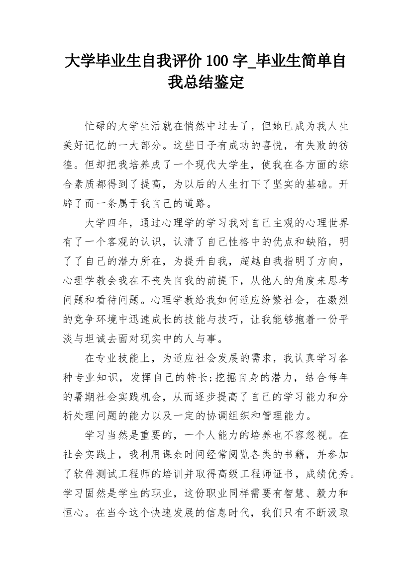 大学毕业生自我评价100字_毕业生简单自我总结鉴定