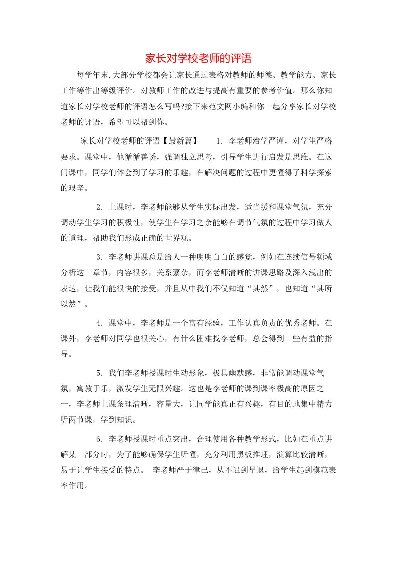 家长对学校老师的评语