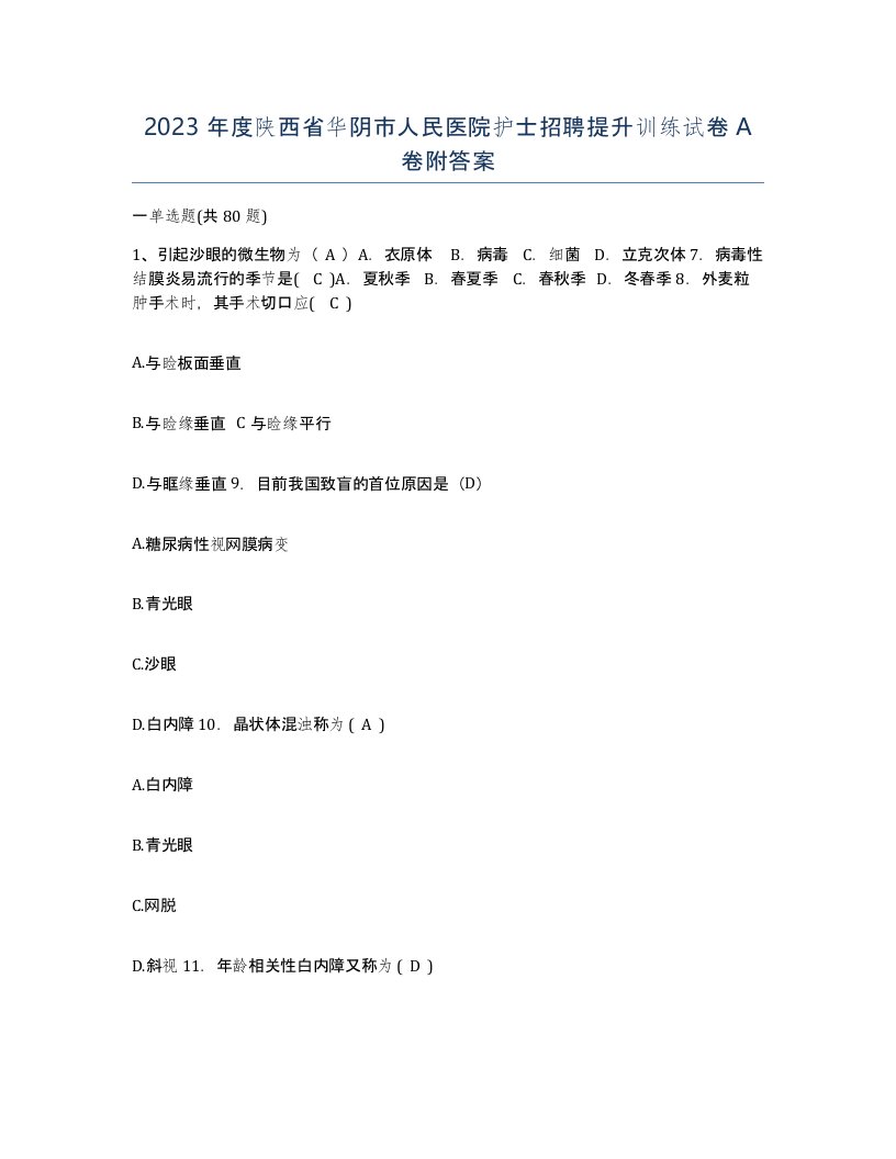 2023年度陕西省华阴市人民医院护士招聘提升训练试卷A卷附答案