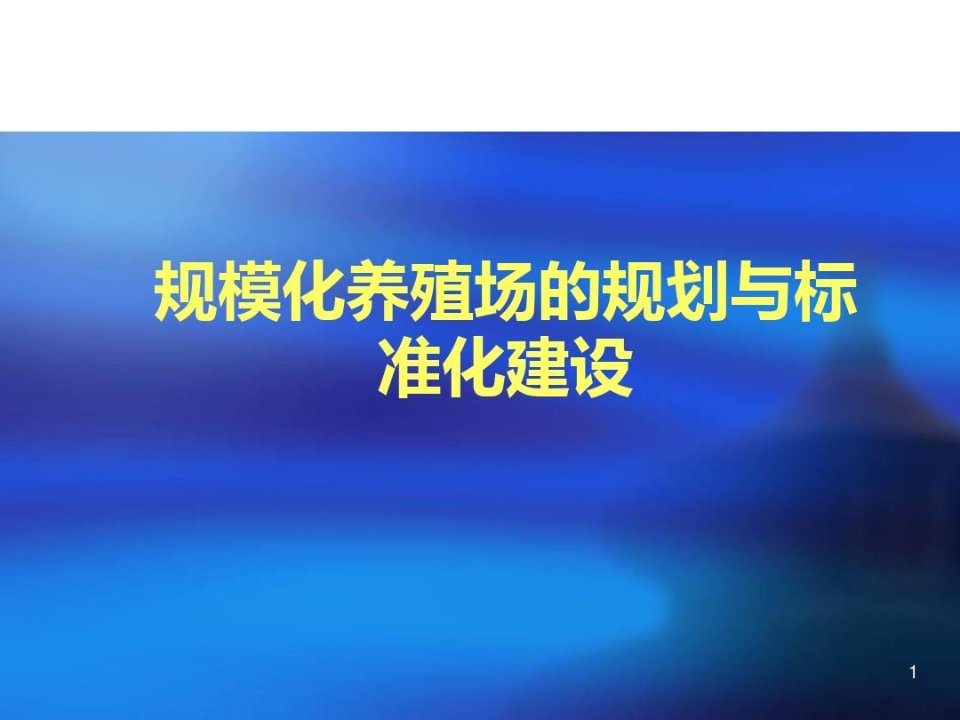 肉牛标准化的养殖场的规划与建设