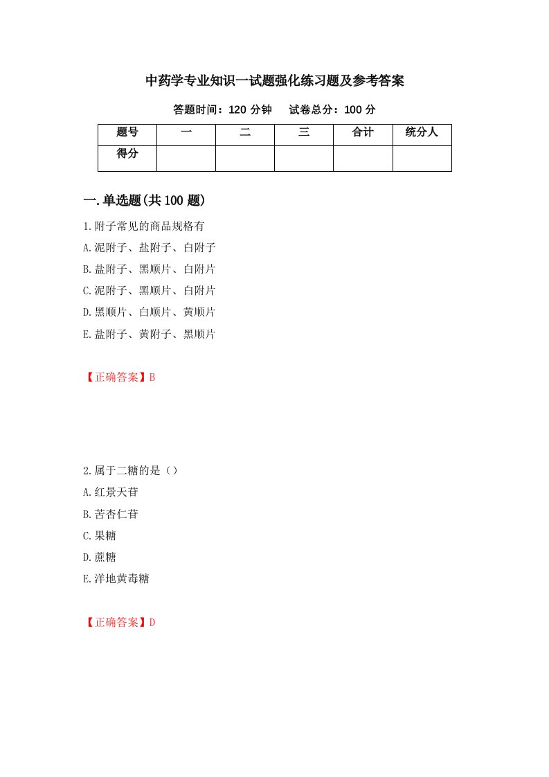 中药学专业知识一试题强化练习题及参考答案第43次