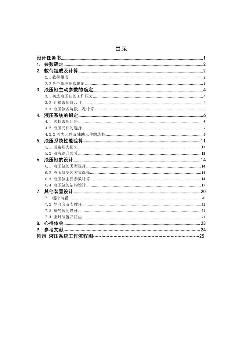 液压课程设计-卧式钻、镗组合机床液压系统设计