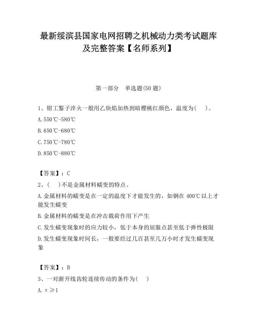 最新绥滨县国家电网招聘之机械动力类考试题库及完整答案【名师系列】