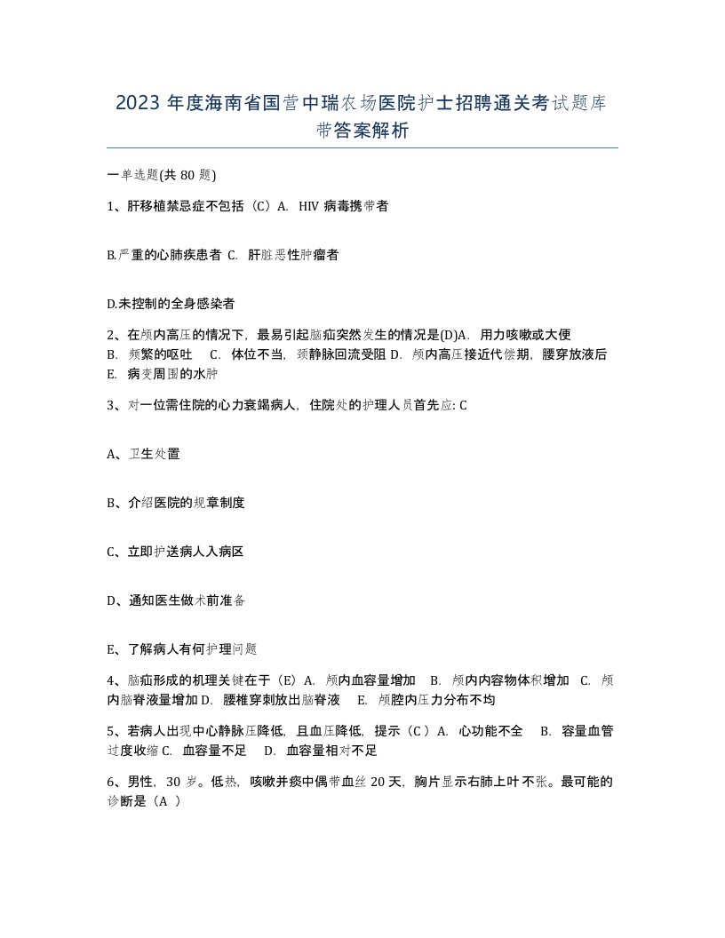 2023年度海南省国营中瑞农场医院护士招聘通关考试题库带答案解析