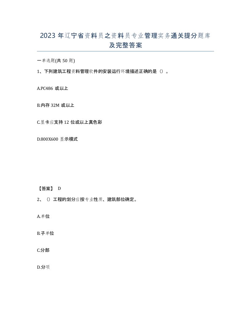 2023年辽宁省资料员之资料员专业管理实务通关提分题库及完整答案