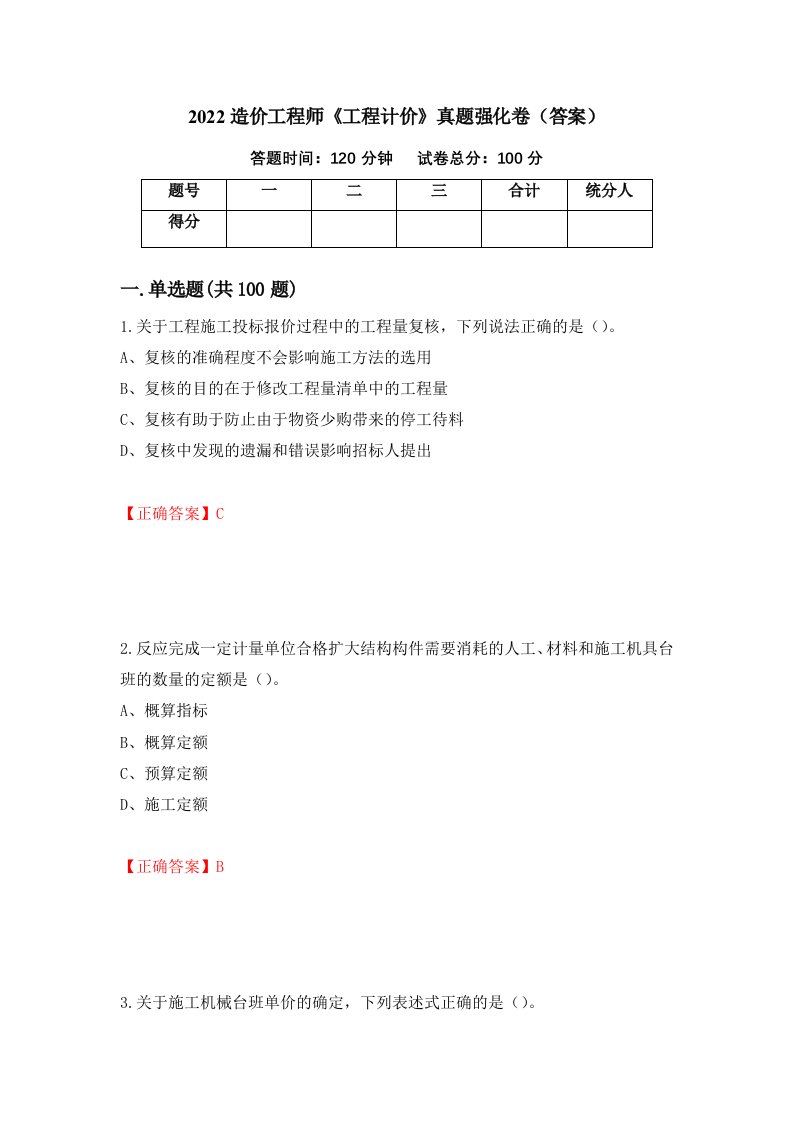 2022造价工程师工程计价真题强化卷答案40