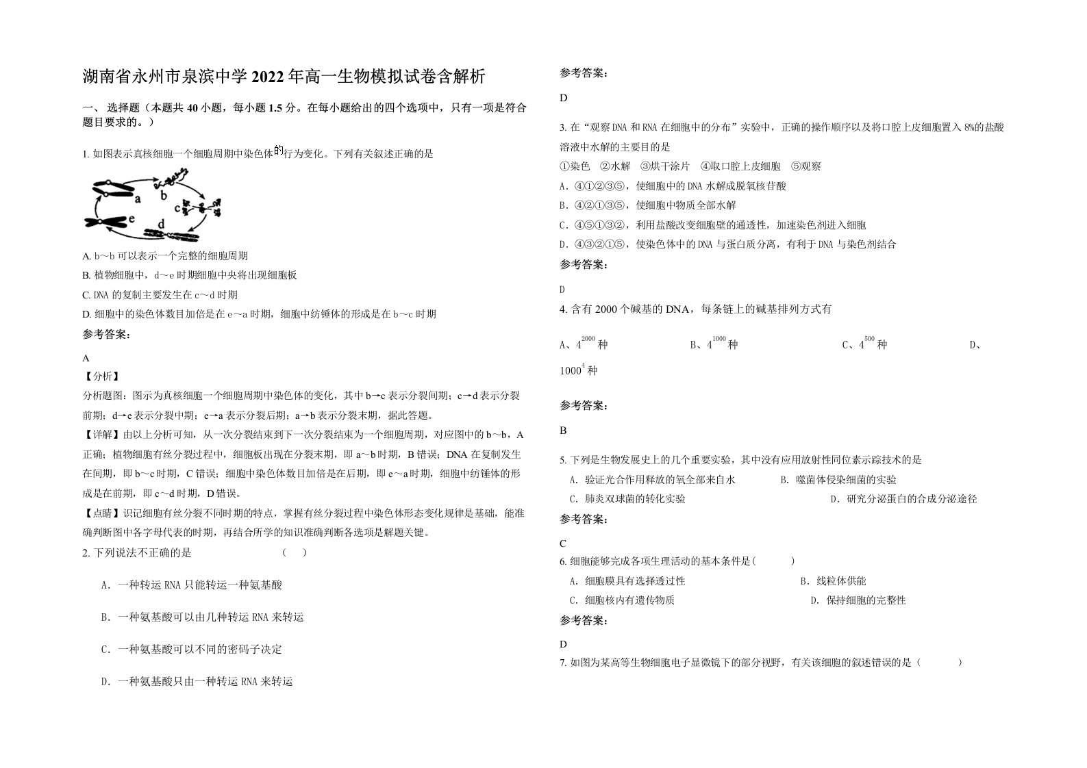 湖南省永州市泉滨中学2022年高一生物模拟试卷含解析