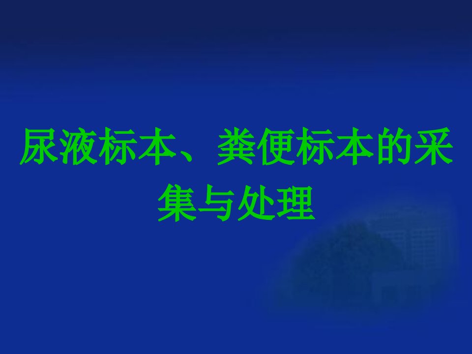 尿液标本与粪便标本的采集与处理教学案例