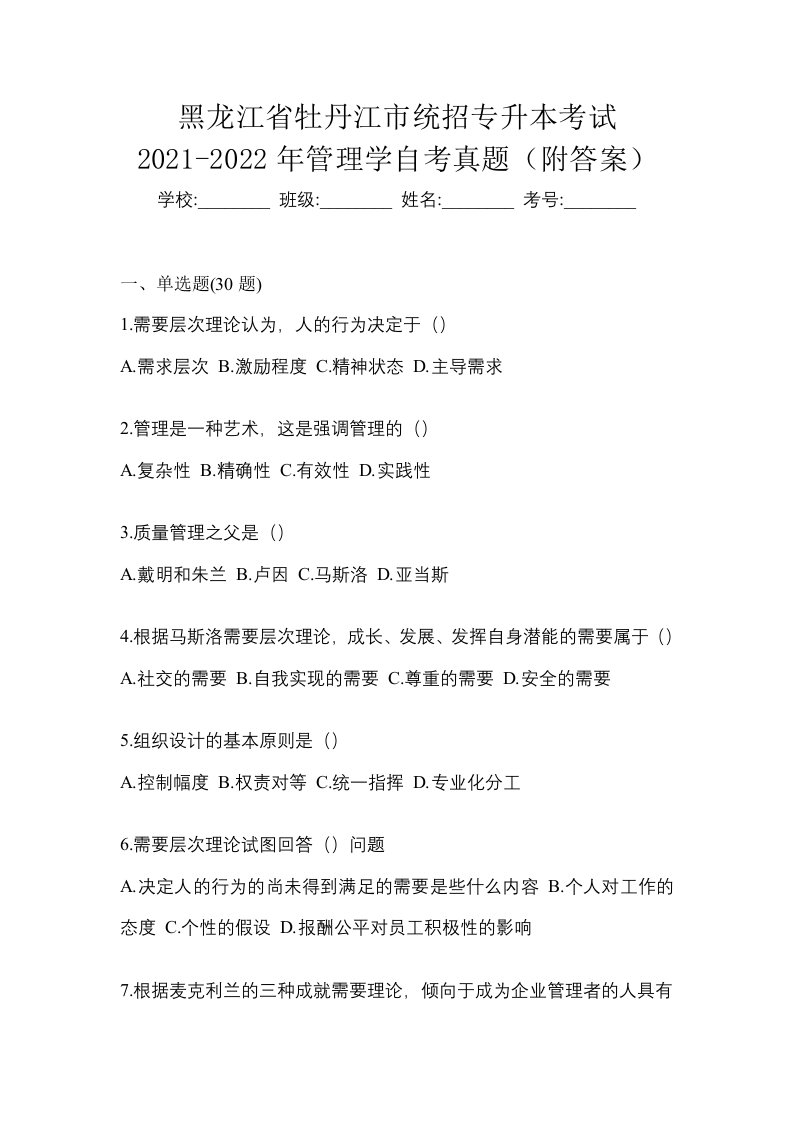 黑龙江省牡丹江市统招专升本考试2021-2022年管理学自考真题附答案