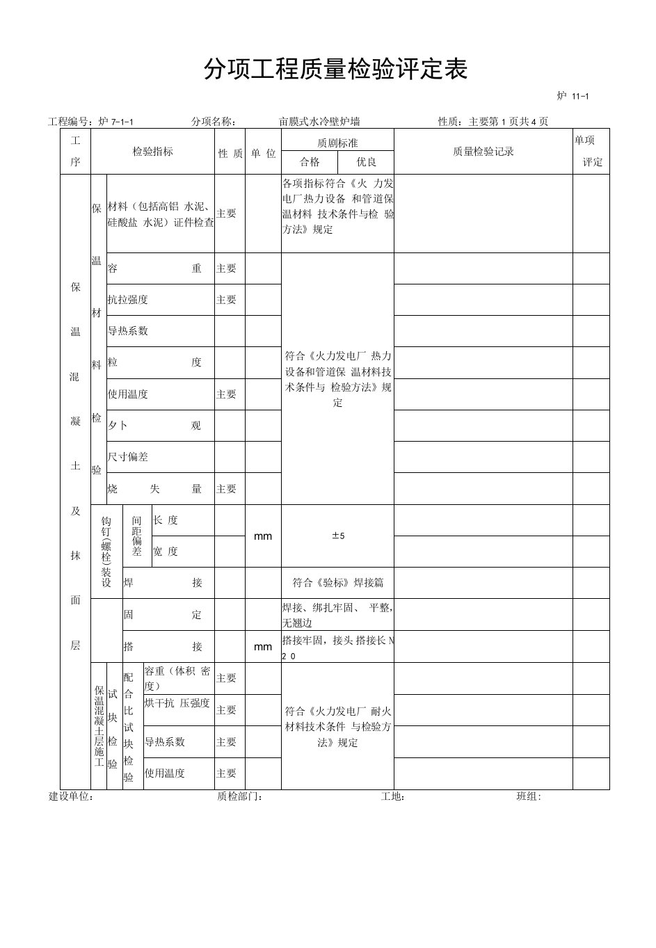 分项工程质量检验评定表-膜式水冷壁炉墙保温油漆