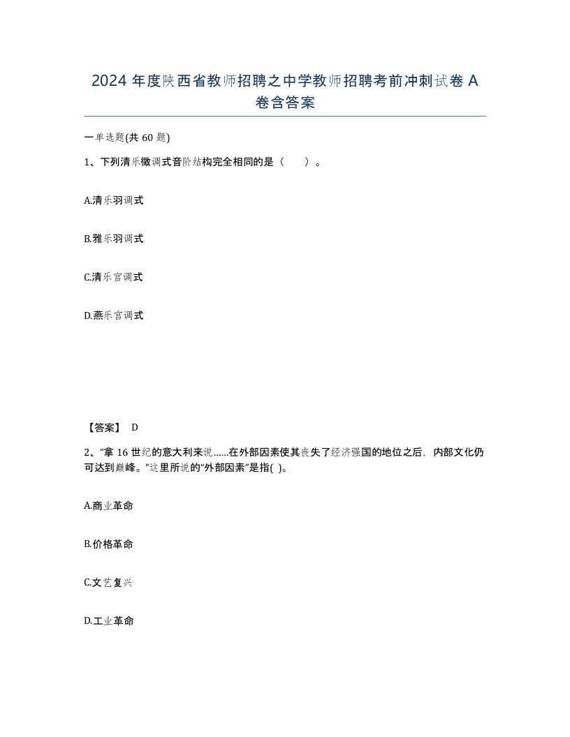 2024年度陕西省教师招聘之中学教师招聘考前冲刺试卷A卷含答案