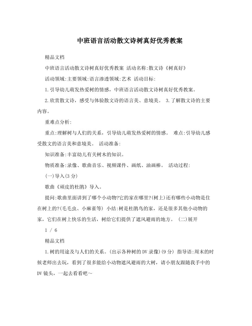 中班语言活动散文诗树真好优秀教案