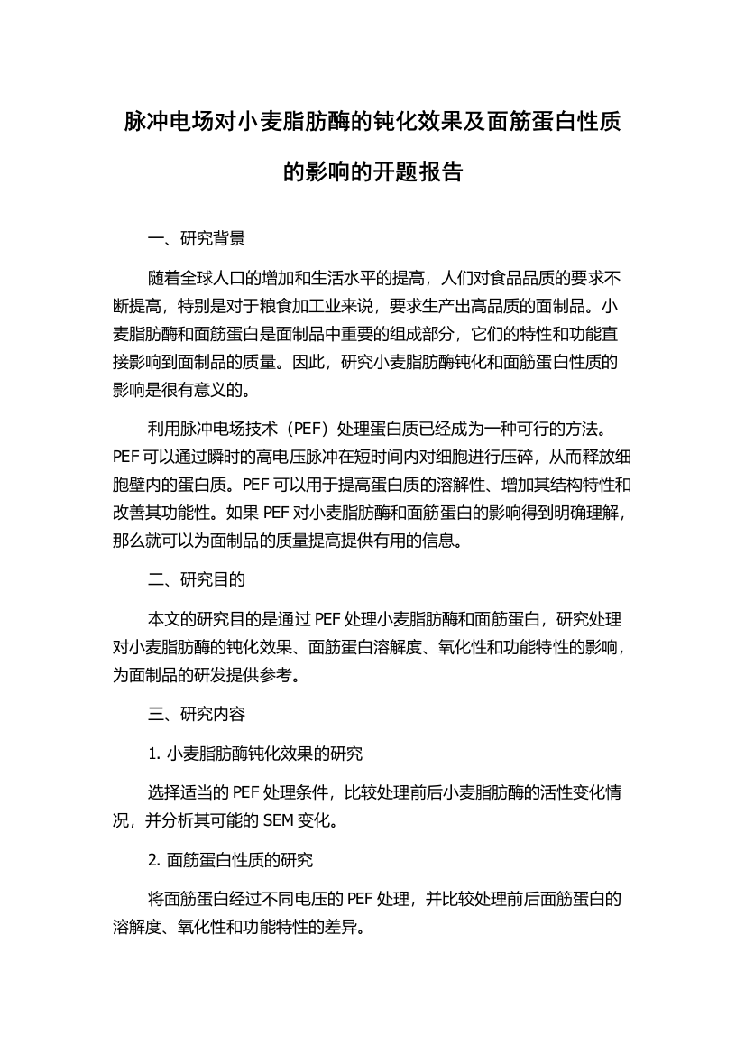 脉冲电场对小麦脂肪酶的钝化效果及面筋蛋白性质的影响的开题报告