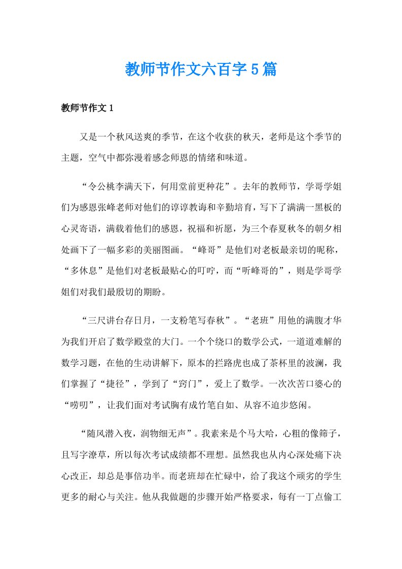 教师节作文六百字5篇