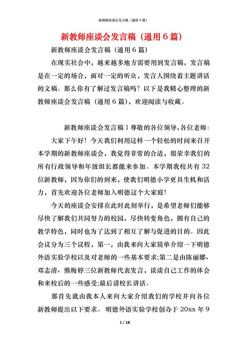 精编新教师座谈会发言稿通用6篇