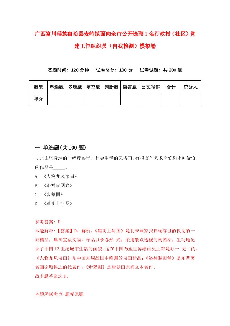 广西富川瑶族自治县麦岭镇面向全市公开选聘1名行政村社区党建工作组织员自我检测模拟卷0