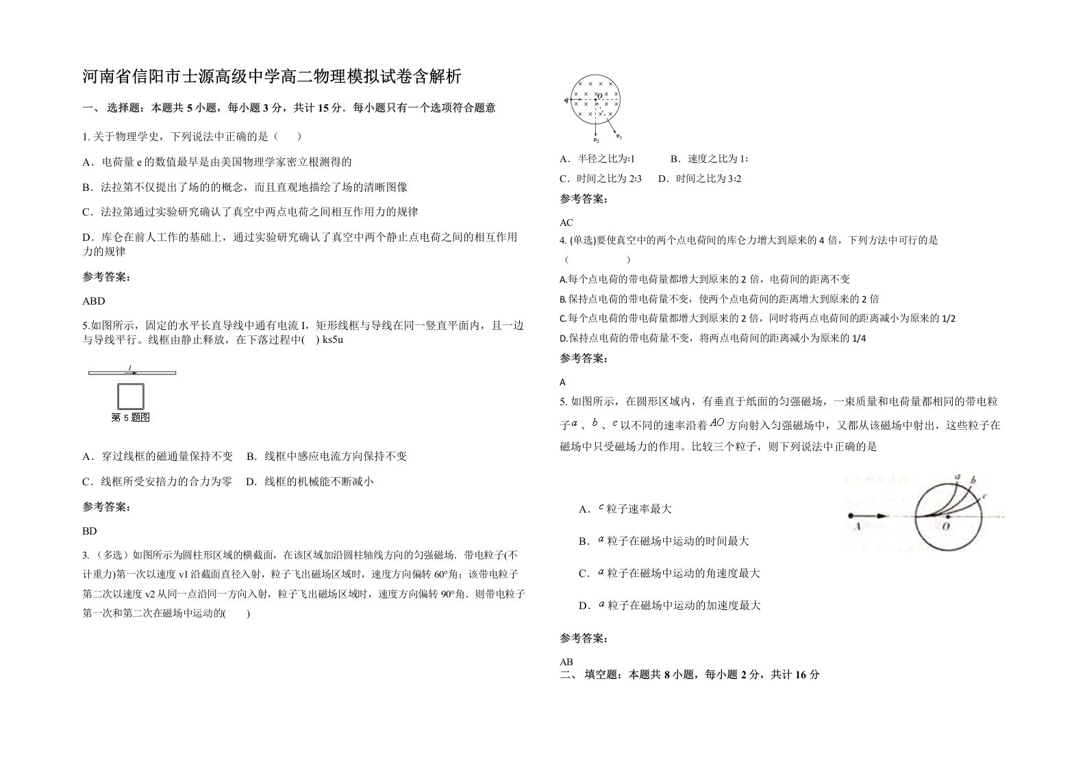 河南省信阳市士源高级中学高二物理模拟试卷含解析