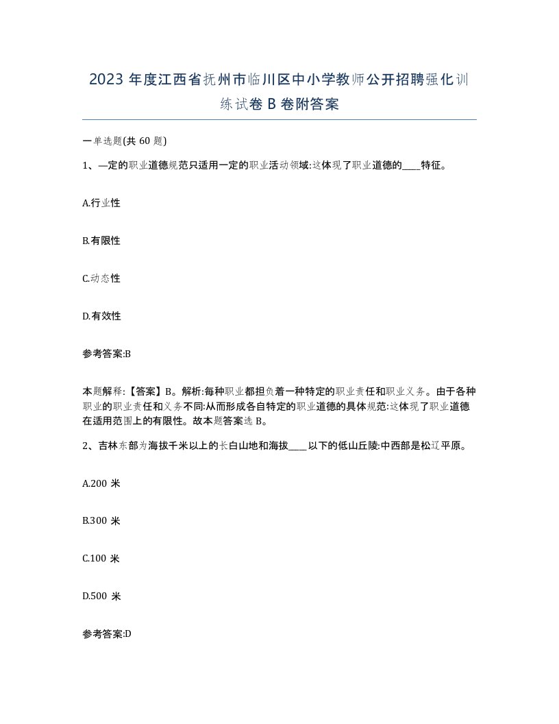 2023年度江西省抚州市临川区中小学教师公开招聘强化训练试卷B卷附答案