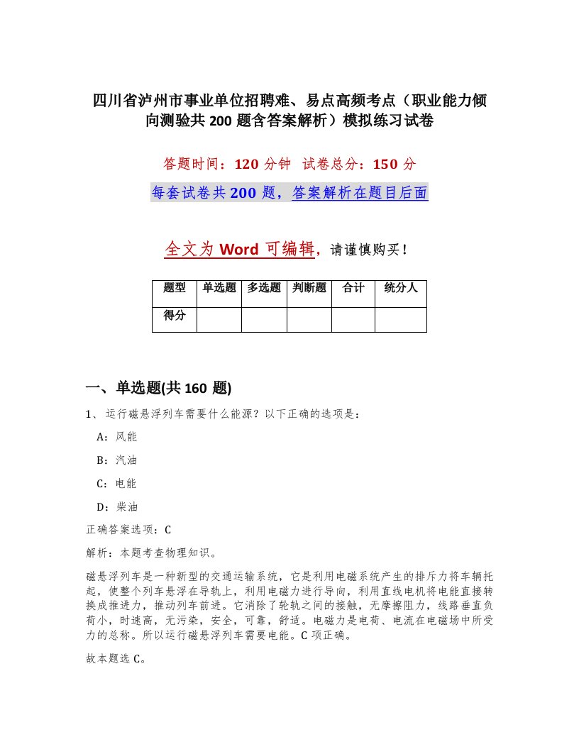 四川省泸州市事业单位招聘难易点高频考点职业能力倾向测验共200题含答案解析模拟练习试卷