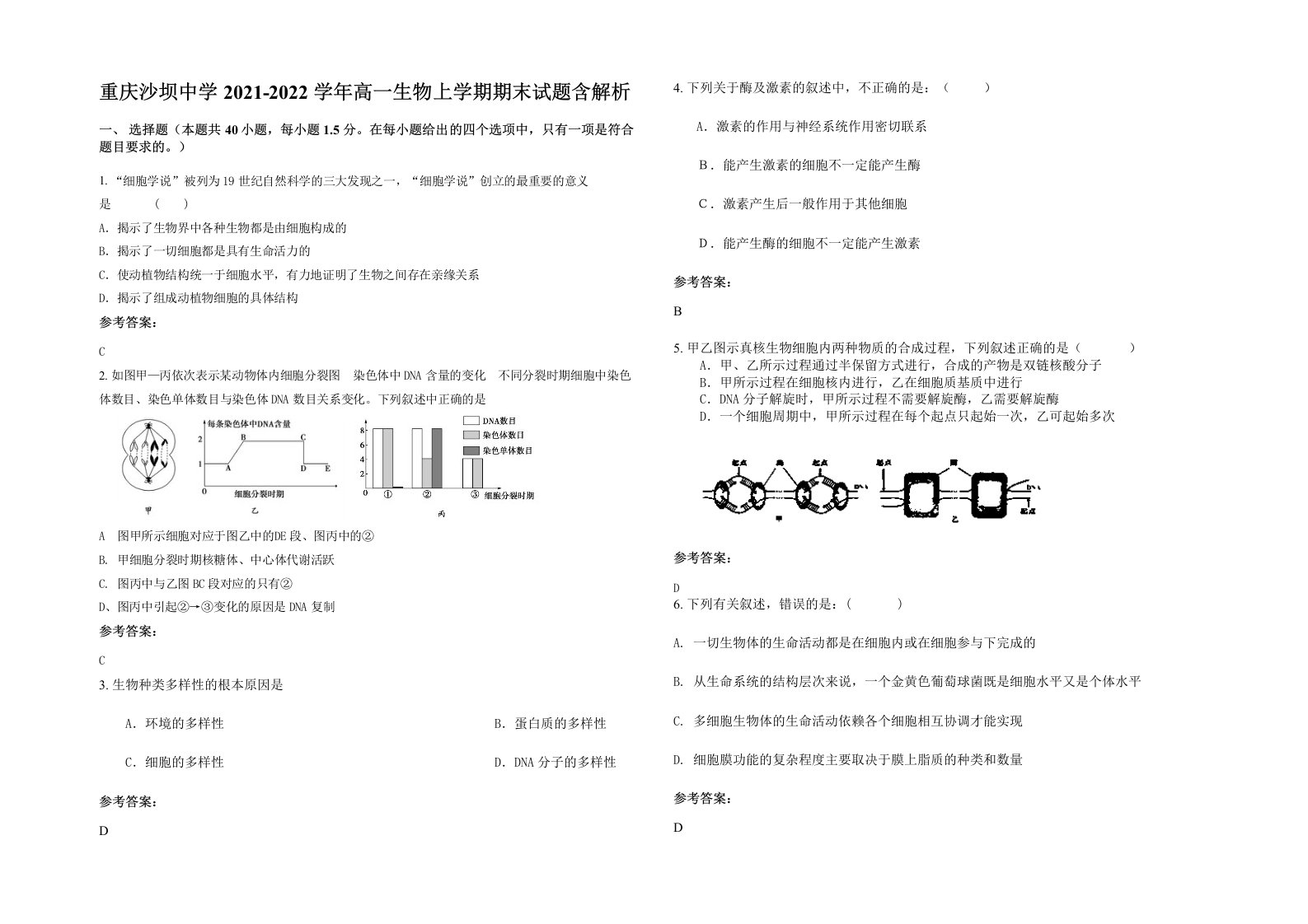 重庆沙坝中学2021-2022学年高一生物上学期期末试题含解析