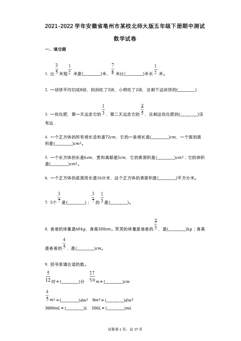 精品省亳州市某校北师大版五年级下册期中测试数学试卷详细答案与解析